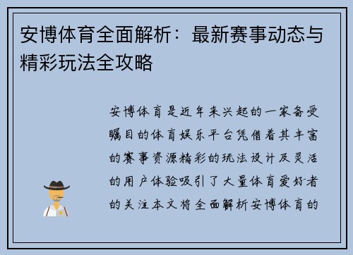 安博体育全面解析：最新赛事动态与精彩玩法全攻略