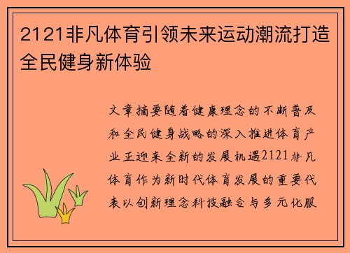 2121非凡体育引领未来运动潮流打造全民健身新体验