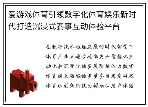 爱游戏体育引领数字化体育娱乐新时代打造沉浸式赛事互动体验平台