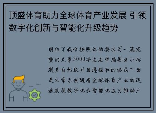 顶盛体育助力全球体育产业发展 引领数字化创新与智能化升级趋势
