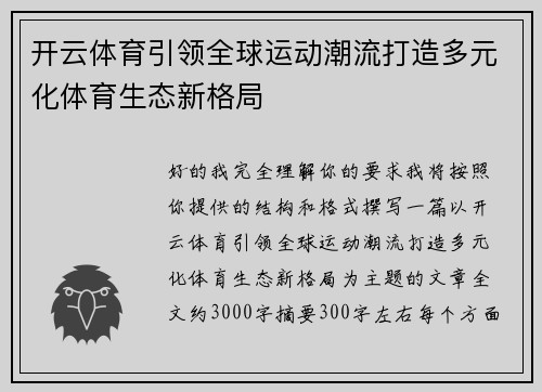 开云体育引领全球运动潮流打造多元化体育生态新格局