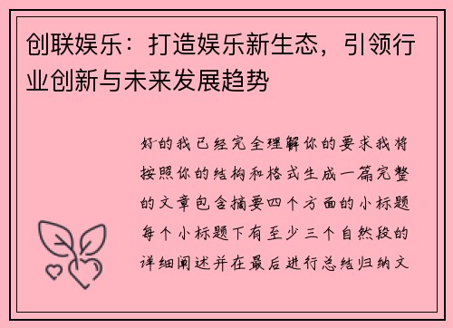 创联娱乐：打造娱乐新生态，引领行业创新与未来发展趋势