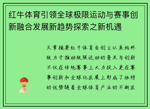 红牛体育引领全球极限运动与赛事创新融合发展新趋势探索之新机遇