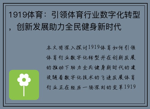 1919体育：引领体育行业数字化转型，创新发展助力全民健身新时代