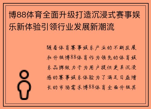 博88体育全面升级打造沉浸式赛事娱乐新体验引领行业发展新潮流
