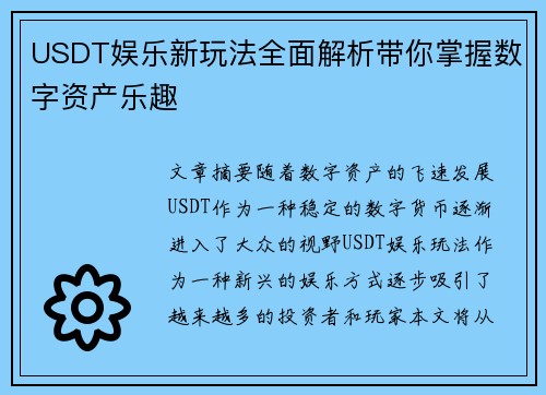 USDT娱乐新玩法全面解析带你掌握数字资产乐趣
