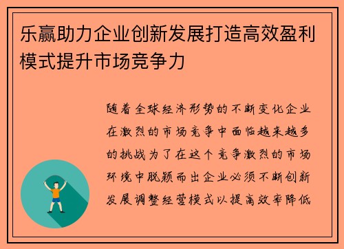 乐赢助力企业创新发展打造高效盈利模式提升市场竞争力 乐赢助力企业创新发展打造高效盈利模式提升市场竞争力