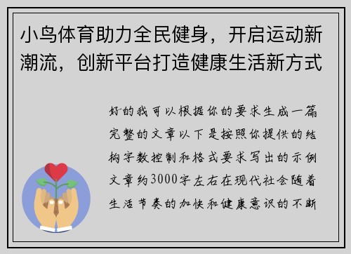 小鸟体育助力全民健身,开启运动新潮流,创新平台打造健康生活新方式 小鸟体育助力全民健身,开启运动新潮流,创新平台打造健康生活新方式