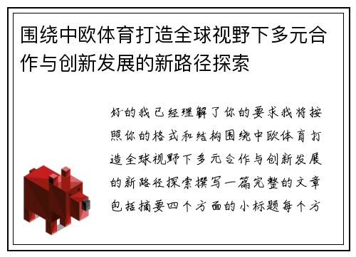 围绕中欧体育打造全球视野下多元合作与创新发展的新路径探索 围绕中欧体育打造全球视野下多元合作与创新发展的新路径探索