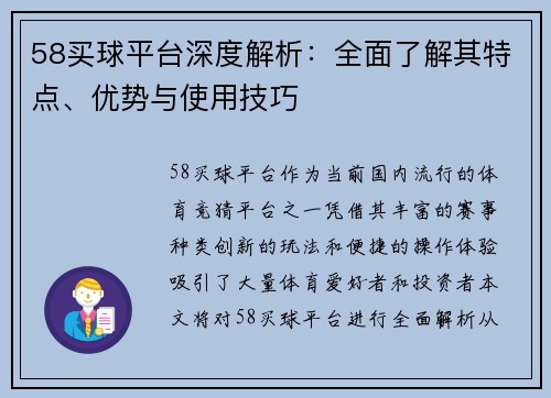 58买球平台深度解析：全面了解其特点、优势与使用技巧
