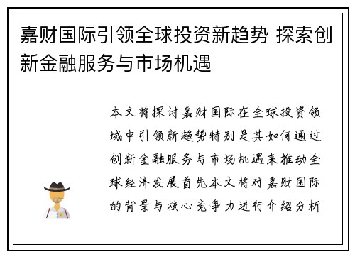 嘉财国际引领全球投资新趋势 探索创新金融服务与市场机遇 嘉财国际引领全球投资新趋势 探索创新金融服务与市场机遇