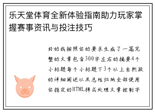 乐天堂体育全新体验指南助力玩家掌握赛事资讯与投注技巧 乐天堂体育全新体验指南助力玩家掌握赛事资讯与投注技巧