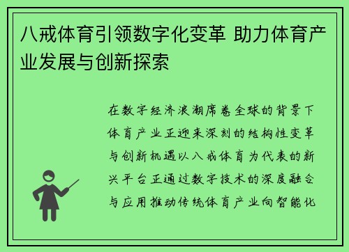 八戒体育引领数字化变革 助力体育产业发展与创新探索 八戒体育引领数字化变革 助力体育产业发展与创新探索