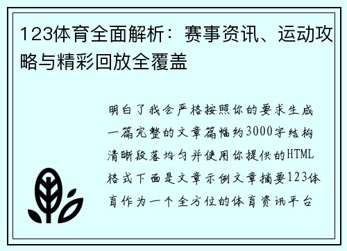 123体育全面解析:赛事资讯、运动攻略与精彩回放全覆盖 123体育全面解析:赛事资讯、运动攻略与精彩回放全覆盖