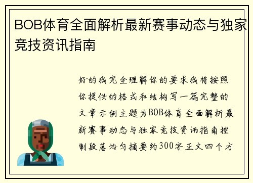 BOB体育全面解析最新赛事动态与独家竞技资讯指南 BOB体育全面解析最新赛事动态与独家竞技资讯指南