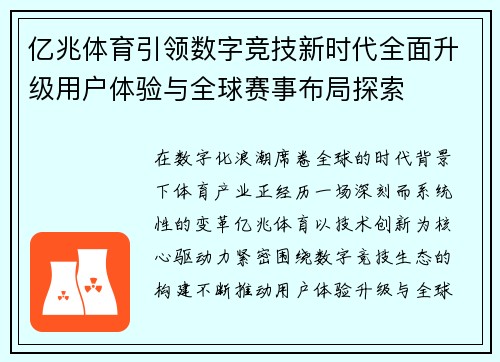 亿兆体育引领数字竞技新时代全面升级用户体验与全球赛事布局探索 亿兆体育引领数字竞技新时代全面升级用户体验与全球赛事布局探索