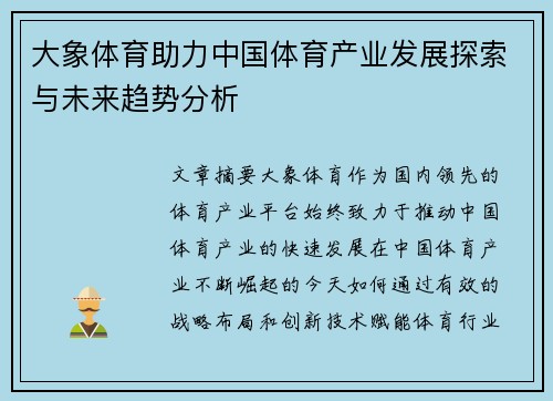 大象体育助力中国体育产业发展探索与未来趋势分析 大象体育助力中国体育产业发展探索与未来趋势分析