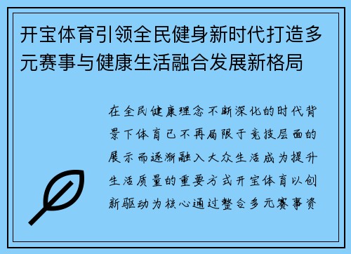 开宝体育引领全民健身新时代打造多元赛事与健康生活融合发展新格局 开宝体育引领全民健身新时代打造多元赛事与健康生活融合发展新格局
