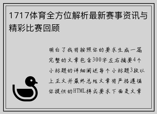 1717体育全方位解析最新赛事资讯与精彩比赛回顾
