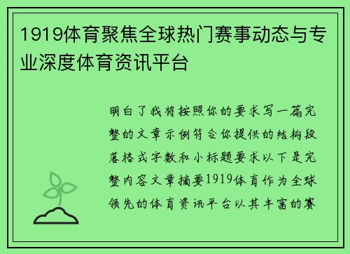 1919体育聚焦全球热门赛事动态与专业深度体育资讯平台