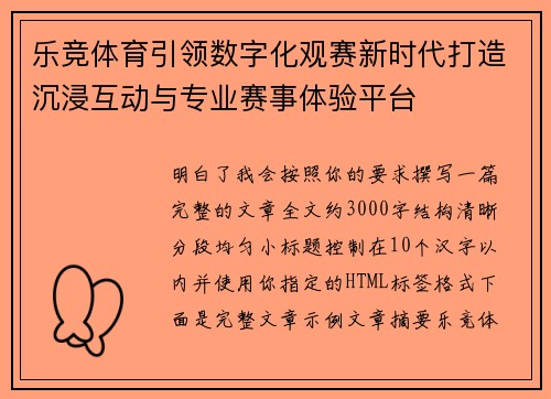 乐竞体育引领数字化观赛新时代打造沉浸互动与专业赛事体验平台