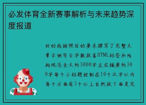 必发体育全新赛事解析与未来趋势深度报道