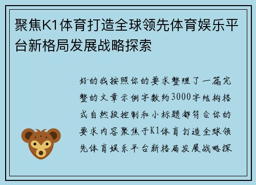 聚焦K1体育打造全球领先体育娱乐平台新格局发展战略探索