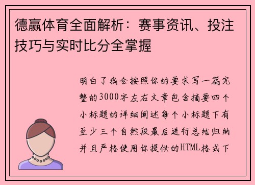 德赢体育全面解析:赛事资讯、投注技巧与实时比分全掌握 德赢体育全面解析:赛事资讯、投注技巧与实时比分全掌握