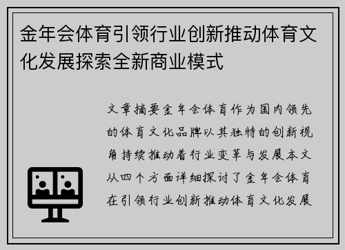 金年会体育引领行业创新推动体育文化发展探索全新商业模式 金年会体育引领行业创新推动体育文化发展探索全新商业模式