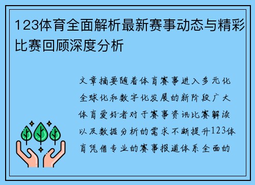 123体育全面解析最新赛事动态与精彩比赛回顾深度分析 123体育全面解析最新赛事动态与精彩比赛回顾深度分析