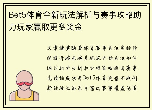 Bet5体育全新玩法解析与赛事攻略助力玩家赢取更多奖金 Bet5体育全新玩法解析与赛事攻略助力玩家赢取更多奖金