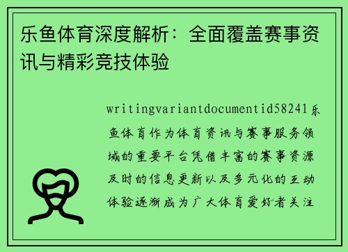 乐鱼体育深度解析:全面覆盖赛事资讯与精彩竞技体验 乐鱼体育深度解析:全面覆盖赛事资讯与精彩竞技体验