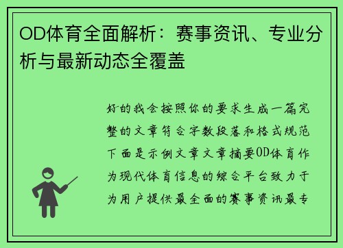 OD体育全面解析：赛事资讯、专业分析与最新动态全覆盖