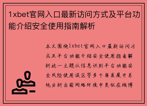 1xbet官网入口最新访问方式及平台功能介绍安全使用指南解析