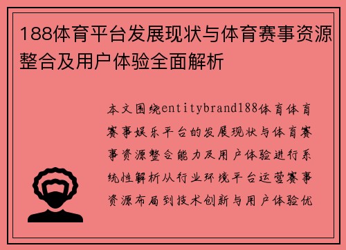 188体育平台发展现状与体育赛事资源整合及用户体验全面解析