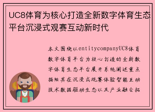 UC8体育为核心打造全新数字体育生态平台沉浸式观赛互动新时代