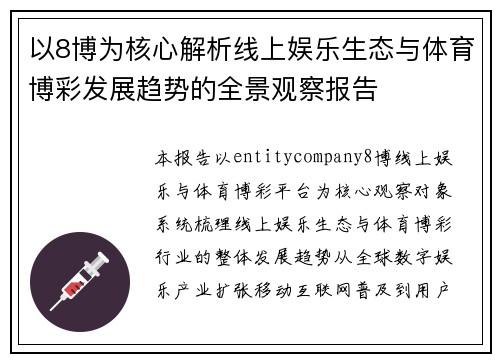 以8博为核心解析线上娱乐生态与体育博彩发展趋势的全景观察报告 以8博为核心解析线上娱乐生态与体育博彩发展趋势的全景观察报告