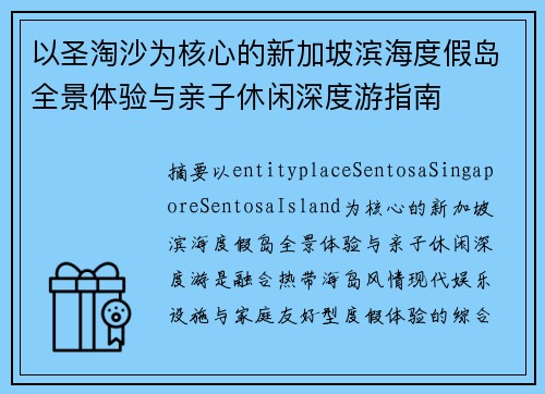 以圣淘沙为核心的新加坡滨海度假岛全景体验与亲子休闲深度游指南