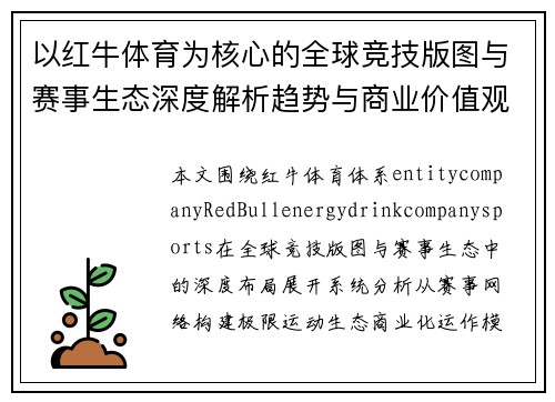 以红牛体育为核心的全球竞技版图与赛事生态深度解析趋势与商业价值观察