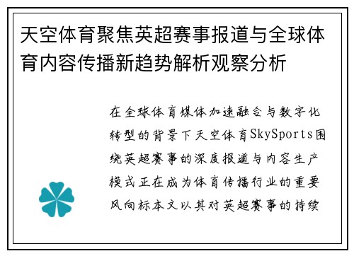天空体育聚焦英超赛事报道与全球体育内容传播新趋势解析观察分析 天空体育聚焦英超赛事报道与全球体育内容传播新趋势解析观察分析
