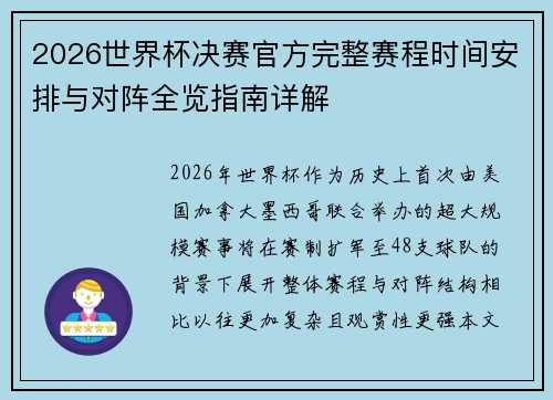 2026世界杯决赛官方完整赛程时间安排与对阵全览指南详解 2026世界杯决赛官方完整赛程时间安排与对阵全览指南详解