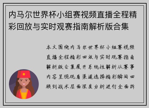内马尔世界杯小组赛视频直播全程精彩回放与实时观赛指南解析版合集