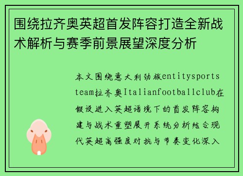 围绕拉齐奥英超首发阵容打造全新战术解析与赛季前景展望深度分析