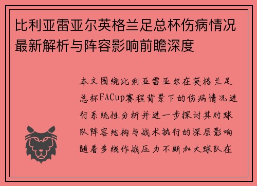比利亚雷亚尔英格兰足总杯伤病情况最新解析与阵容影响前瞻深度 比利亚雷亚尔英格兰足总杯伤病情况最新解析与阵容影响前瞻深度