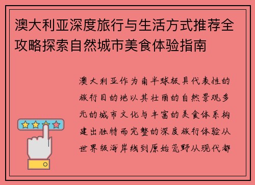 澳大利亚深度旅行与生活方式推荐全攻略探索自然城市美食体验指南 澳大利亚深度旅行与生活方式推荐全攻略探索自然城市美食体验指南