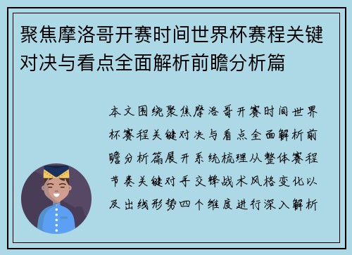 聚焦摩洛哥开赛时间世界杯赛程关键对决与看点全面解析前瞻分析篇