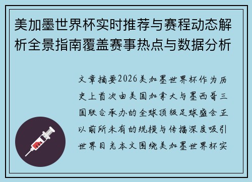 美加墨世界杯实时推荐与赛程动态解析全景指南覆盖赛事热点与数据分析