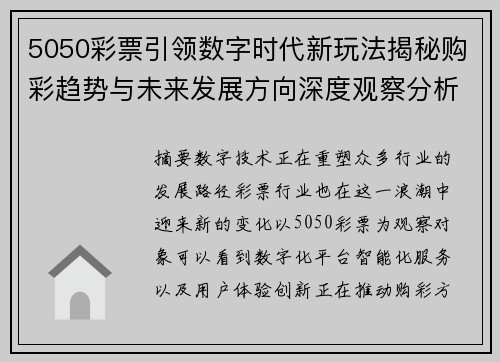 5050彩票引领数字时代新玩法揭秘购彩趋势与未来发展方向深度观察分析 5050彩票引领数字时代新玩法揭秘购彩趋势与未来发展方向深度观察分析