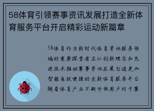 58体育引领赛事资讯发展打造全新体育服务平台开启精彩运动新篇章
