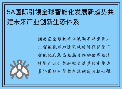 5A国际引领全球智能化发展新趋势共建未来产业创新生态体系